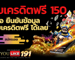 รับเครดิตฟรี150