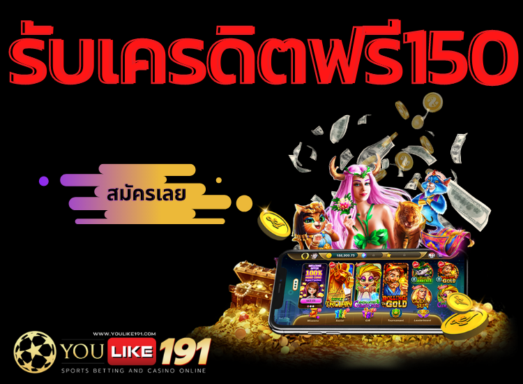 รับเครดิตฟรี150