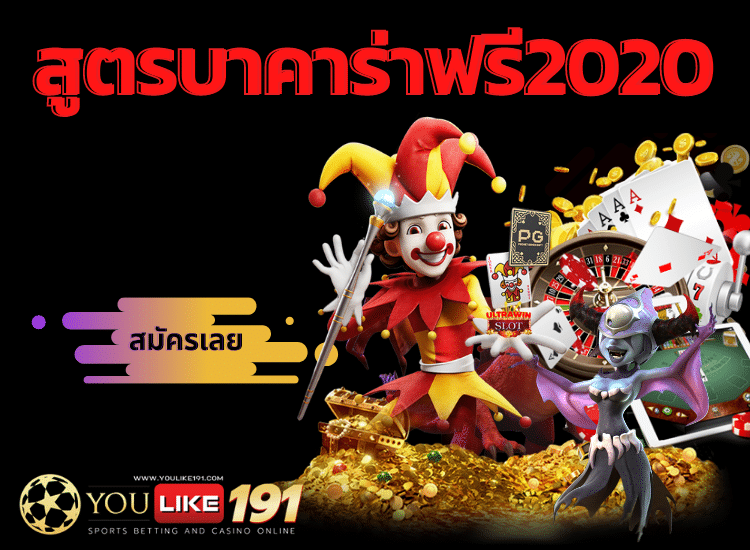 สูตรบาคาร่าฟรี2020