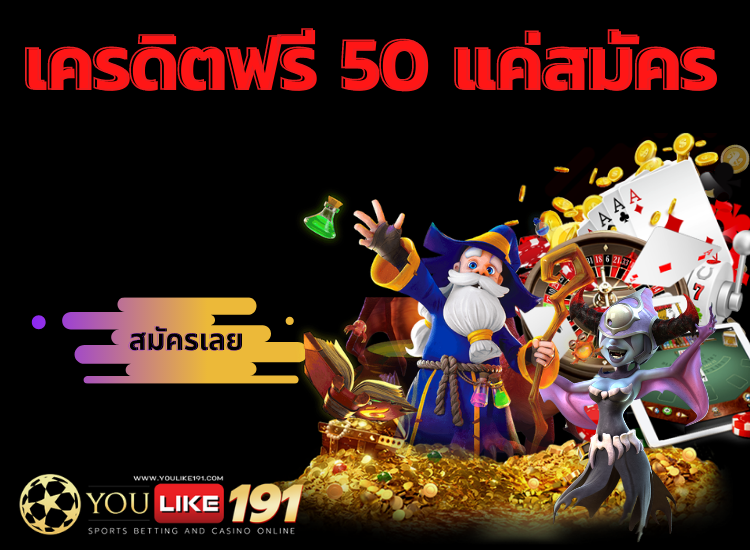 เครดิตฟรี 50 แค่สมัคร