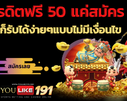 เครดิตฟรี 50 แค่สมัคร