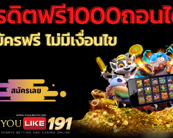 เครดิตฟรี1000 ถอนได้