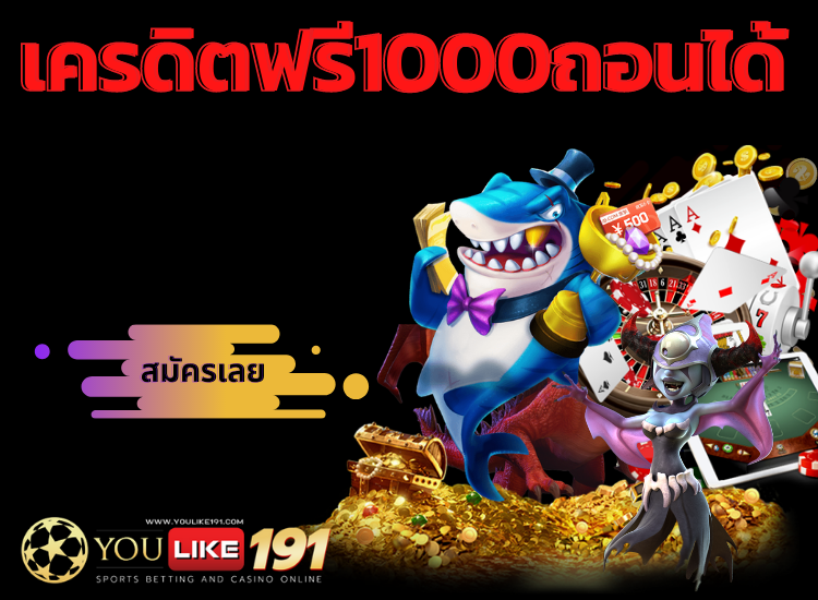 เครดิตฟรี1000 ถอนได้