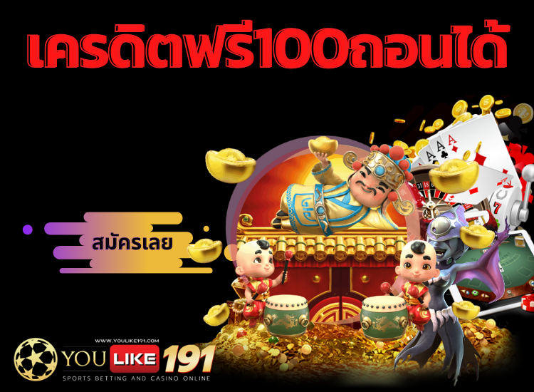 เครดิตฟรี100ถอนได้