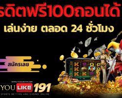 เครดิตฟรี100ถอนได้