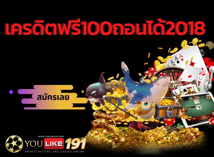 เครดิตฟรี100ถอนได้2018