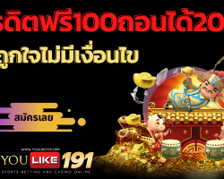 เครดิตฟรี100ถอนได้2018