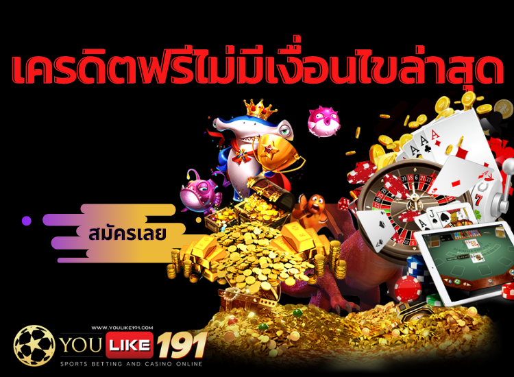 เครดิตฟรีไม่มีเงื่อนไขล่าสุด