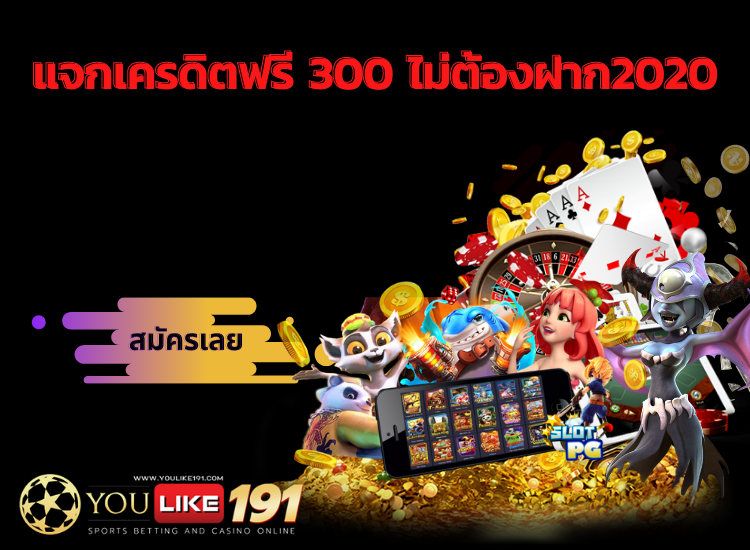 แจกเครดิตฟรี 300 ไม่ต้องฝาก2020