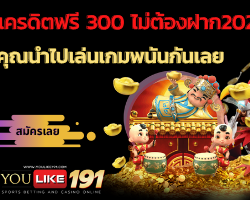 แจกเครดิตฟรี 300 ไม่ต้องฝาก2020