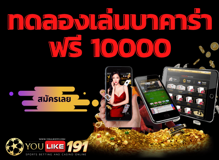 ทดลองเล่นบาคาร่าฟรี 10000