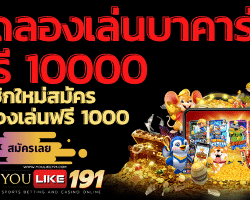 ทดลองเล่นบาคาร่าฟรี 10000