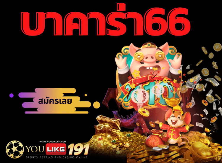 บาคาร่า66