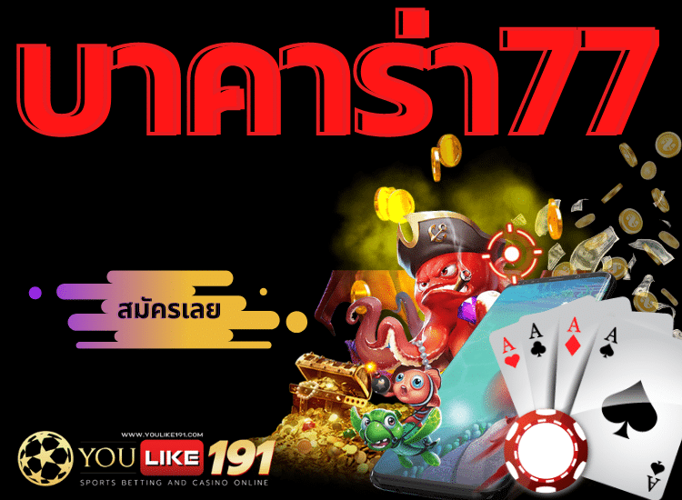 บาคาร่า77