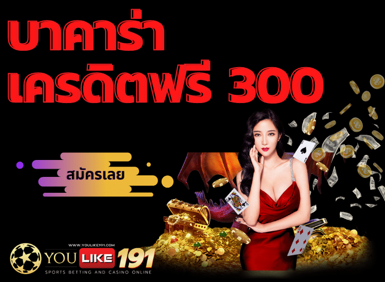 บาคาร่าเครดิตฟรี 300