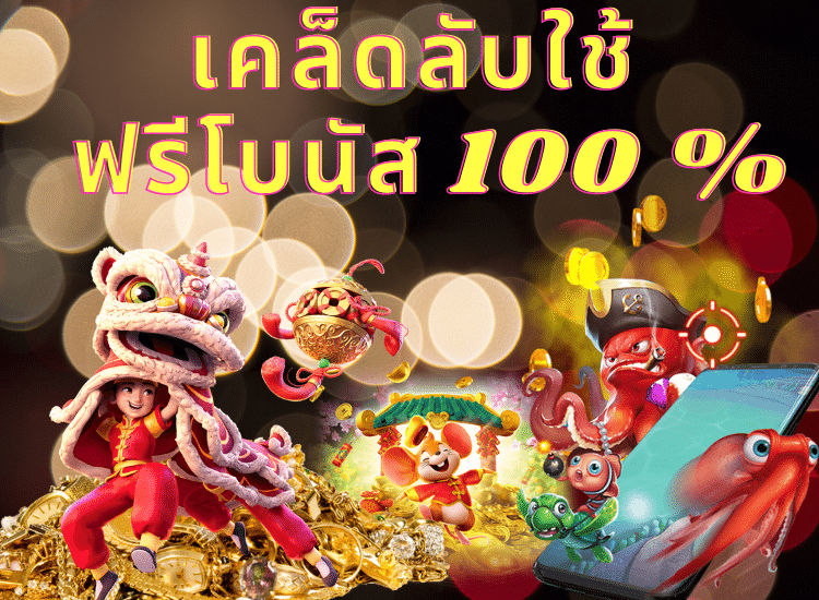 ฟรีโบนัส100%