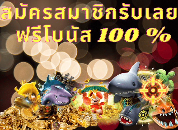 ฟรีโบนัส100%