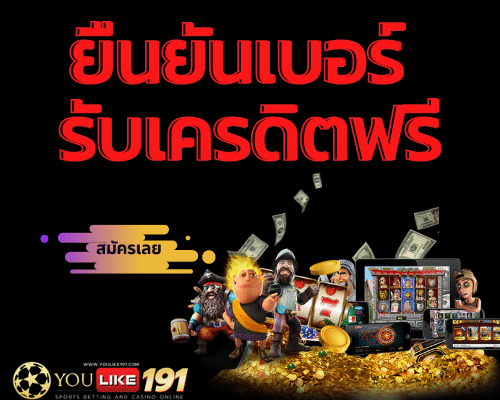 ยืนยันเบอร์ รับเครดิตฟรี