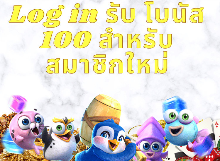 โบนัส 100 สำหรับสมาชิกใหม่