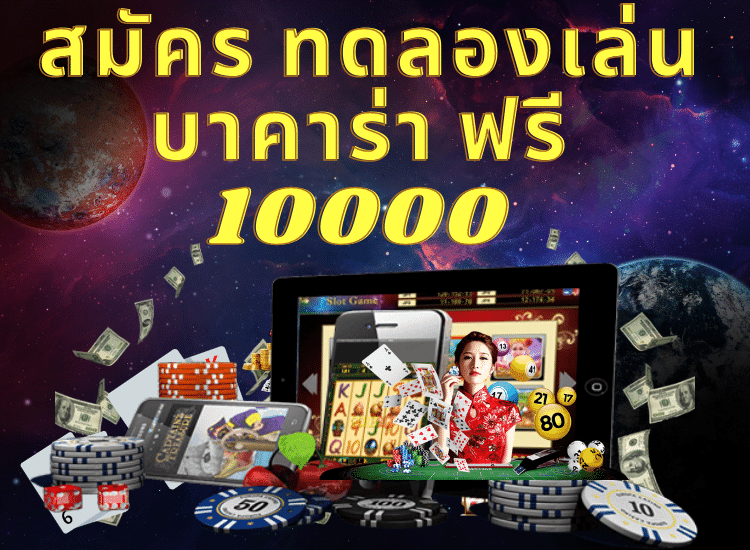 ทดลองเล่นบาคาร่าฟรี 10000