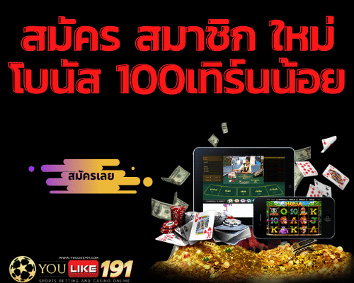 สมัคร สมาชิก ใหม่ โบนัส 100เทิร์นน้อย