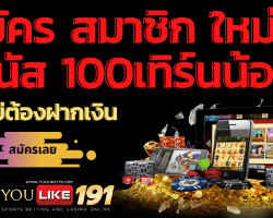 สมัคร สมาชิก ใหม่ โบนัส 100เทิร์นน้อย