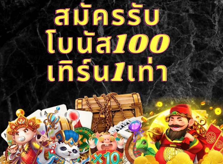 โบนัส100 เทิร์น1เท่า