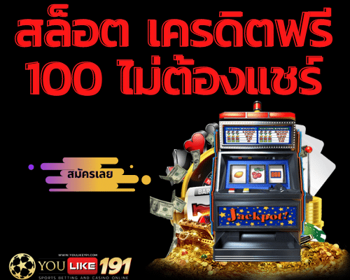 สล็อต เครดิตฟรี 100 ไม่ต้องแชร์