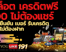 สล็อต เครดิตฟรี 100 ไม่ต้องแชร์