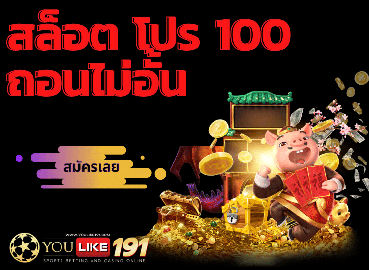 สล็อต โปร 100 ถอนไม่อั้น