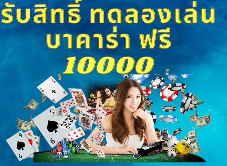 ทดลองเล่นบาคาร่าฟรี 10000