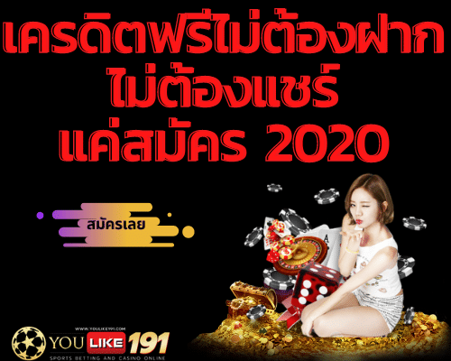 เครดิตฟรีไม่ต้องฝากไม่ต้องแชร์แค่สมัคร 2020