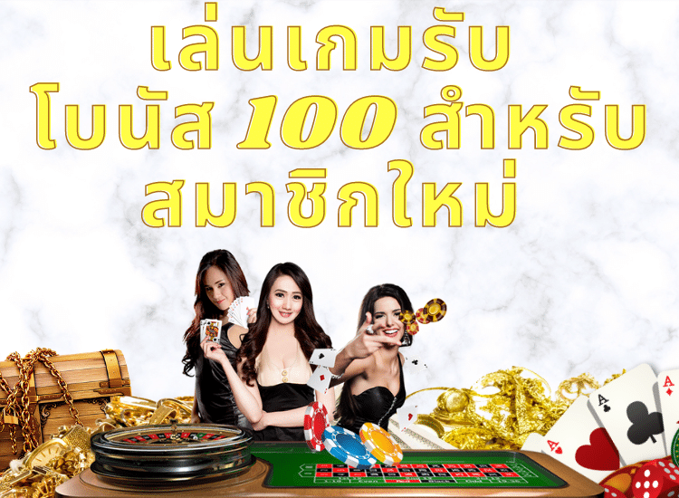 โบนัส 100 สำหรับสมาชิกใหม่