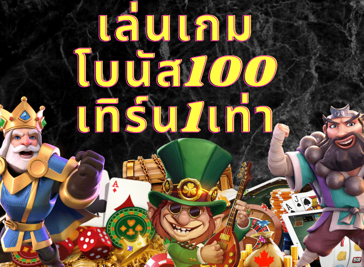 โบนัส100 เทิร์น1เท่า