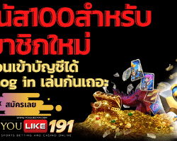 โบนัส 100 สำหรับสมาชิกใหม่