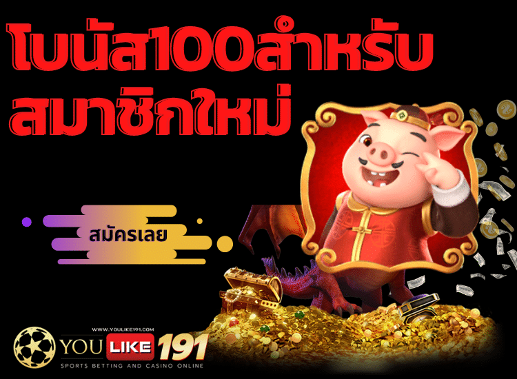 โบนัส 100 สำหรับสมาชิกใหม่