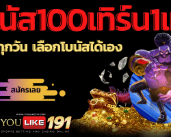 โบนัส100 เทิร์น1เท่า