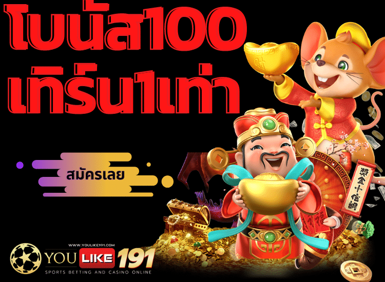 โบนัส100 เทิร์น1เท่า