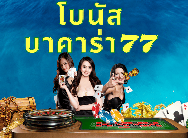 บาคาร่า77