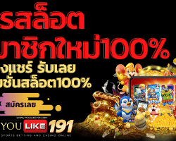 โปรสล็อตสมาชิกใหม่100%