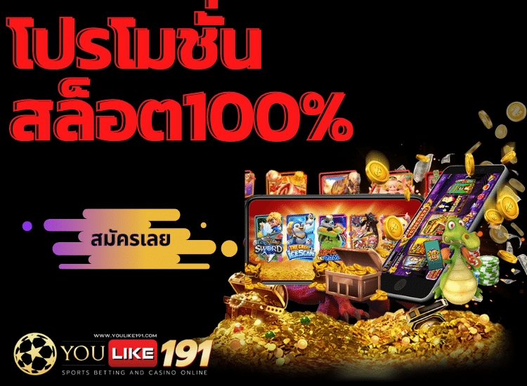 โปรโมชั่นสล็อต100%