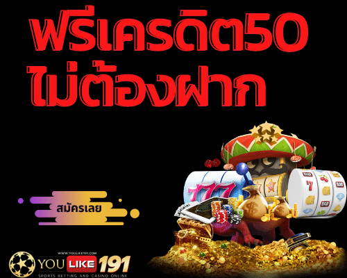 ฟรีเครดิต 50 ไม่ต้องฝาก