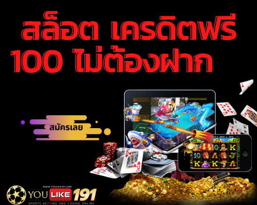 สล็อต เครดิตฟรี 100 ไม่ต้องฝาก