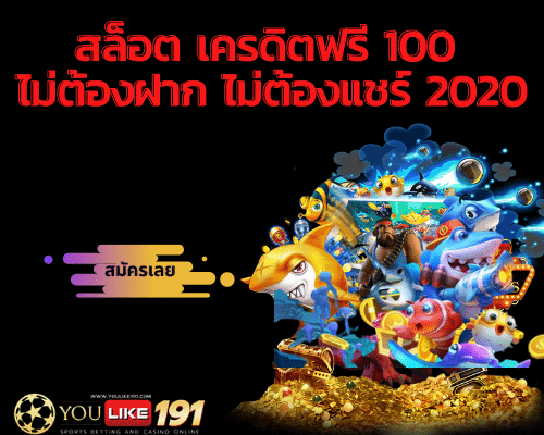 สล็อต เครดิตฟรี 100 ไม่ต้องฝาก ไม่ต้องแชร์ 2020