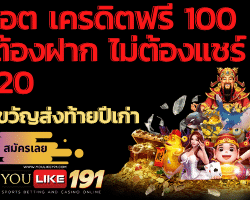 สล็อต เครดิตฟรี 100 ไม่ต้องฝาก ไม่ต้องแชร์ 2020