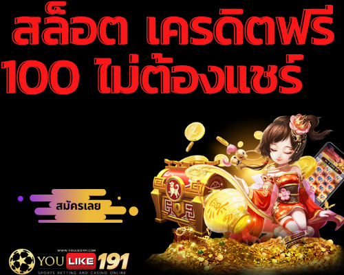 สล็อต เครดิตฟรี 100 ไม่ต้องแชร์