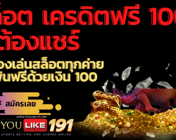 สล็อต เครดิตฟรี 100 ไม่ต้องแชร์