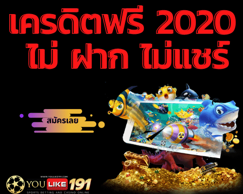 เครดิตฟรี 2020 ไม่ ฝาก ไม่แชร์