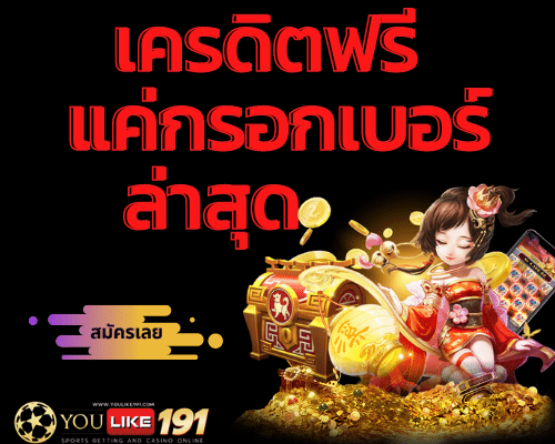 เครดิตฟรี แค่ กรอก เบอร์ล่าสุด