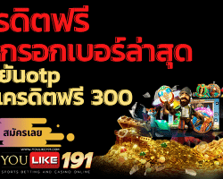 เครดิตฟรี แค่ กรอก เบอร์ล่าสุด